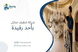 شركة تنظيف منازل باحد رفيدة