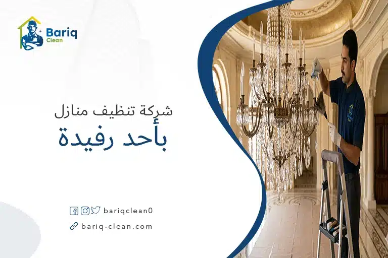 شركة تنظيف منازل باحد رفيدة