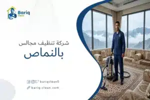 شركة تنظيف مجالس بالنماص - شركة بريق كلين لتنظيف الأثاث.