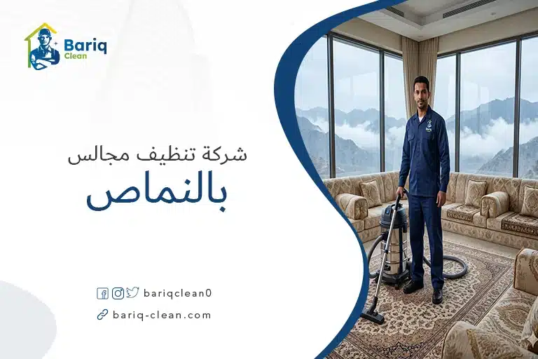 شركة تنظيف مجالس بالنماص - شركة بريق كلين لتنظيف الأثاث.