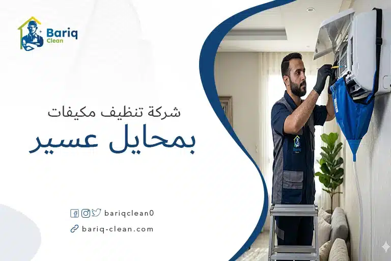 فني شركة بريق كلين يقوم بتنظيف مكيف سبليت في محايل عسير.
