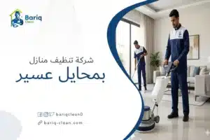 شركة تنظيف منازل بمحايل عسير - شركة بريق كلين لتنظيف الفلل والشقق
