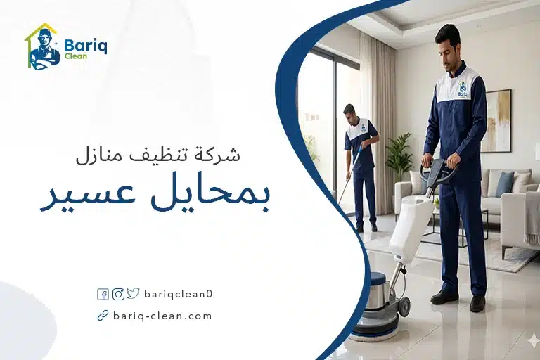 شركة تنظيف منازل بمحايل عسير - شركة بريق كلين لتنظيف الفلل والشقق