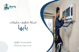 فني شركة بريق كلين يقوم بعملية تنظيف مكيف سبليت في أبها باستخدام أدوات غسيل متطورة.