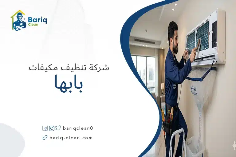 فني شركة بريق كلين يقوم بعملية تنظيف مكيف سبليت في أبها باستخدام أدوات غسيل متطورة.