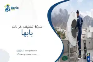 شركة تنظيف خزانات بابها تستخدم معدات حديثة لغسيل وتعقيم الخزانات.