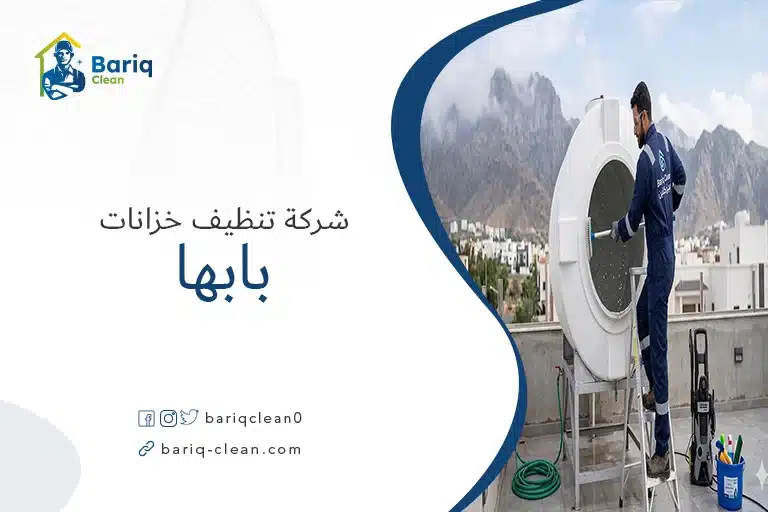 شركة تنظيف خزانات بابها تستخدم معدات حديثة لغسيل وتعقيم الخزانات.