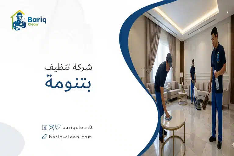شركة تنظيف بتنومة بريق كلين لتنظيف المنازل والفلل