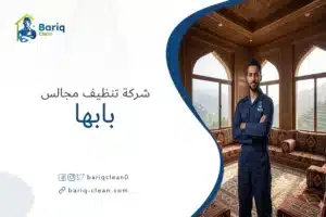 شركة تنظيف مجالس بابها - بريق كلين لنظافة المجالس والكنب