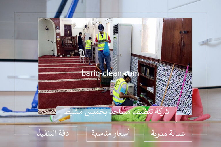 افضل شركة تنظيف مساجد بخميس مشيط