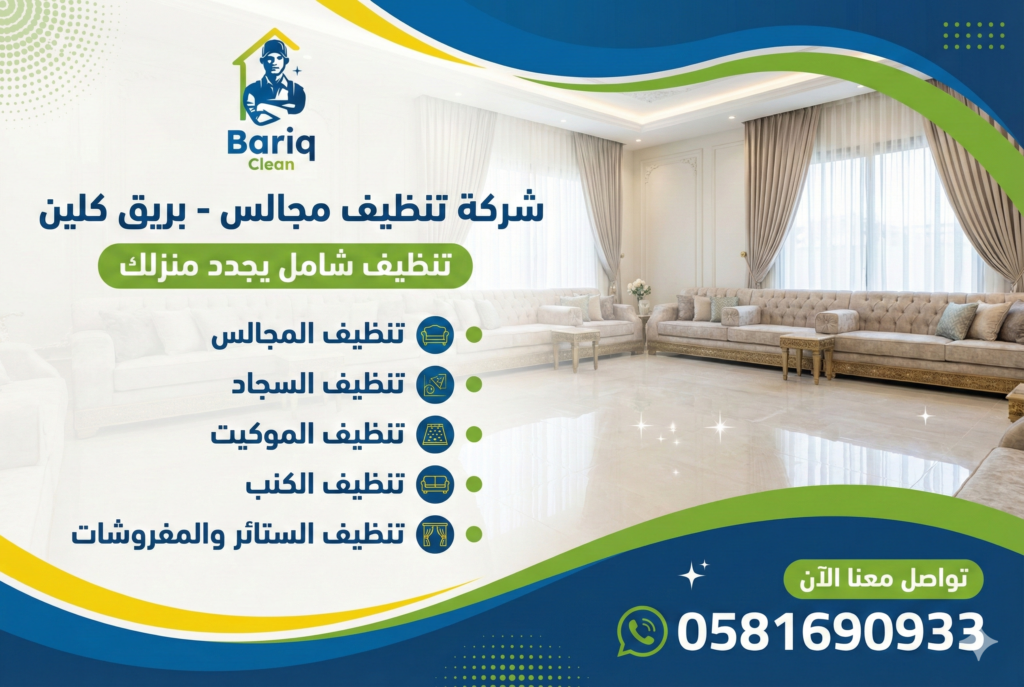 شركة تنظيف المجالس