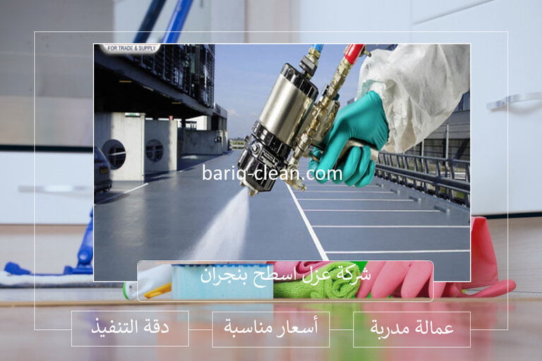 شركة عزل اسطح بنجران