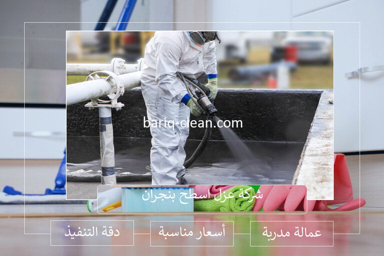 شركة عزل اسطح بنجران