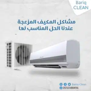 شركة تنظيف مكيفات بابها وخميس مشيط