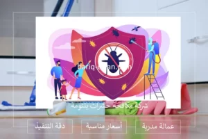 شركة مكافحة حشرات بتنومة