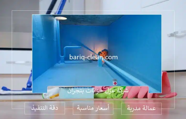 ارخص شركة عزل خزانات بنجران