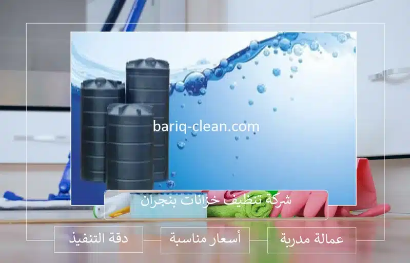 افضل شركة تنظيف خزانات بنجران