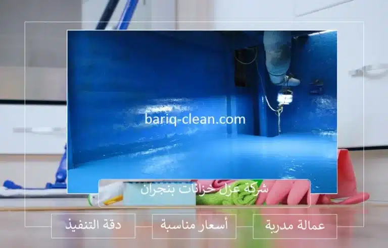 افضل شركة عزل خزانات بنجران