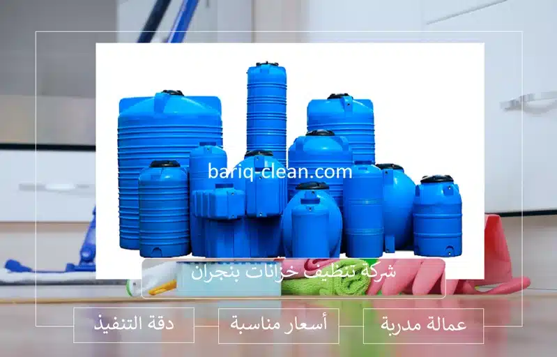 شركة تنظيف الخزانات بنجران