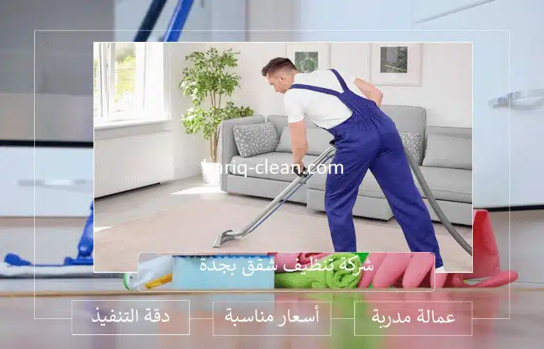 شركة تنظيف شقق بجدة