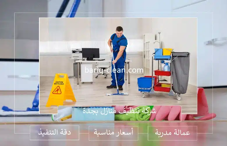 شركة تنظيف منازل بجدة