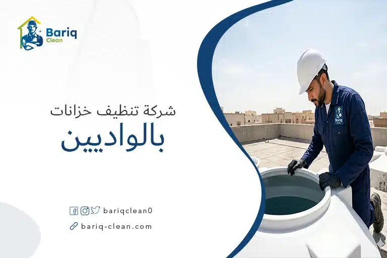شركة تنظيف خزانات بالواديين لغسيل وتعقيم الخزانات العلوية والأرضية لضمان نقاء المياه.