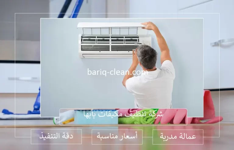 افضل شركة تنظيف مكيفات بأبها