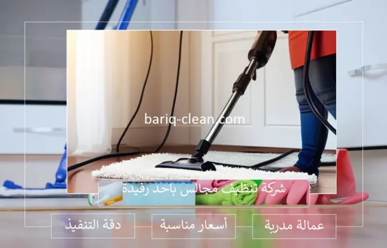 شركة تنظيف سجاد باحد رفيدة