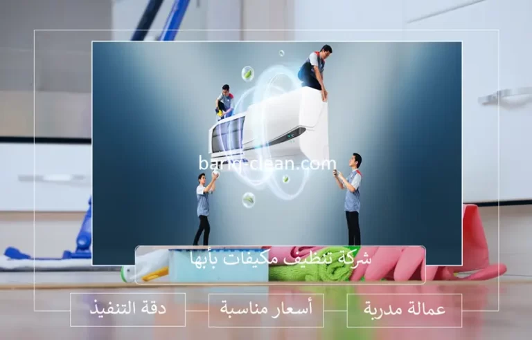 شركة تنظيف مكيفات بأبها