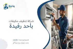 فني شركة بريق كلين يقوم بتنظيف مكيف سبليت في أحد رفيدة بأحدث المعدات.