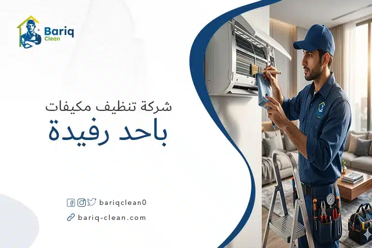 فني شركة بريق كلين يقوم بتنظيف مكيف سبليت في أحد رفيدة بأحدث المعدات.