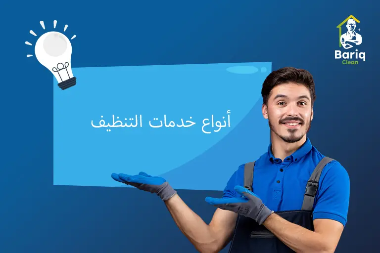 أنواع خدمات التنظيف