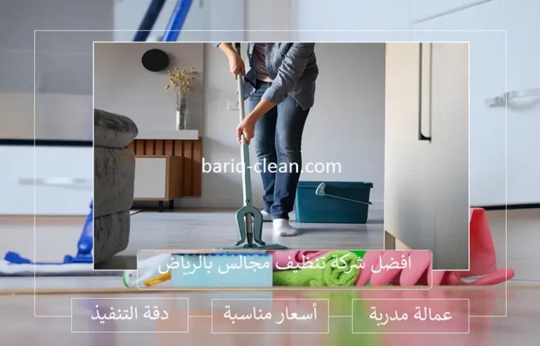 افضل شركة تنظيف مجالس بالرياض