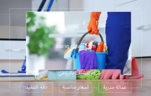 شركة تنظيف بالرياض