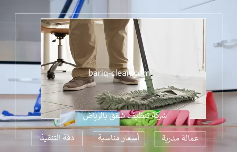 شركة تنظيف شقق بالرياض