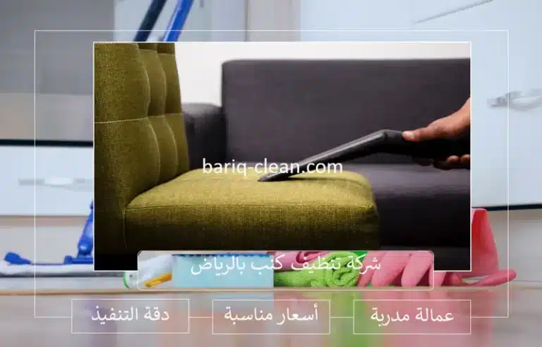 شركة تنظيف كنب بالرياض