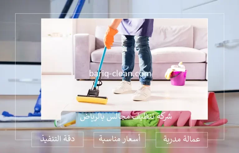 شركة تنظيف مجالس بالرياض