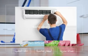 شركة تنظيف مكيفات باحد رفيدة