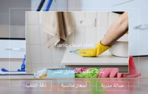 شركة تنظيف بمحايل عسير