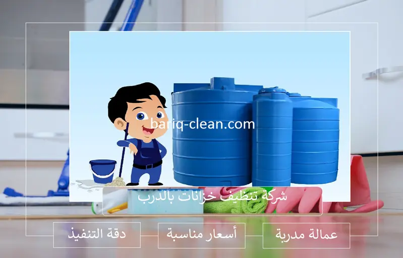 شركة تنظيف خزانات بالدرب شركة تنظيف خزانات بالدرب