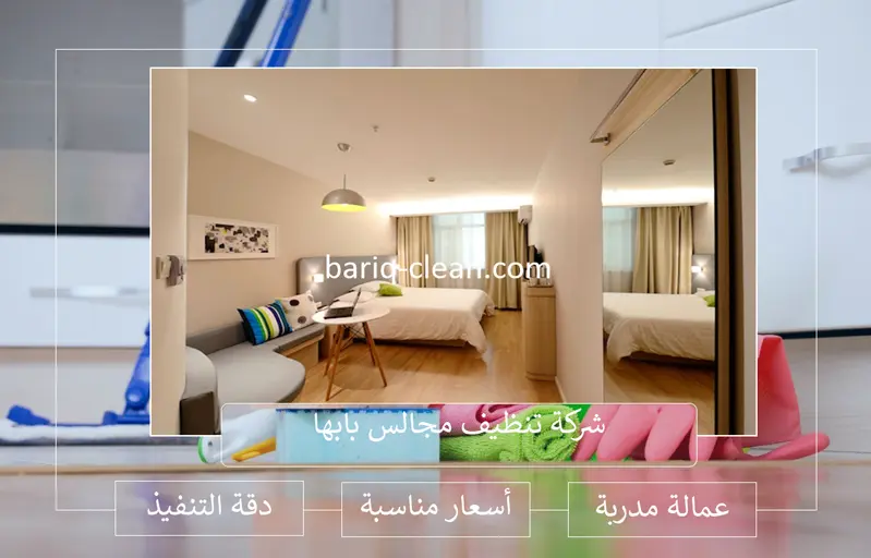 شركة تنظيف مجالس بابها شركة تنظيف مجالس بابها