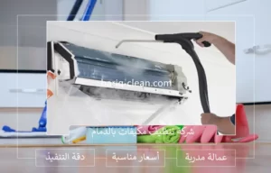 شركة تنظيف مكيفات بالدمام