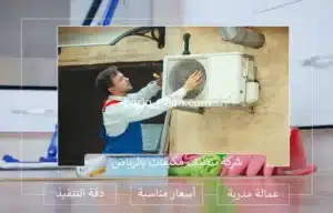 شركة تنظيف مكيفات بالرياض