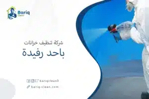 شركة عزل خزانات باحد رفيدة