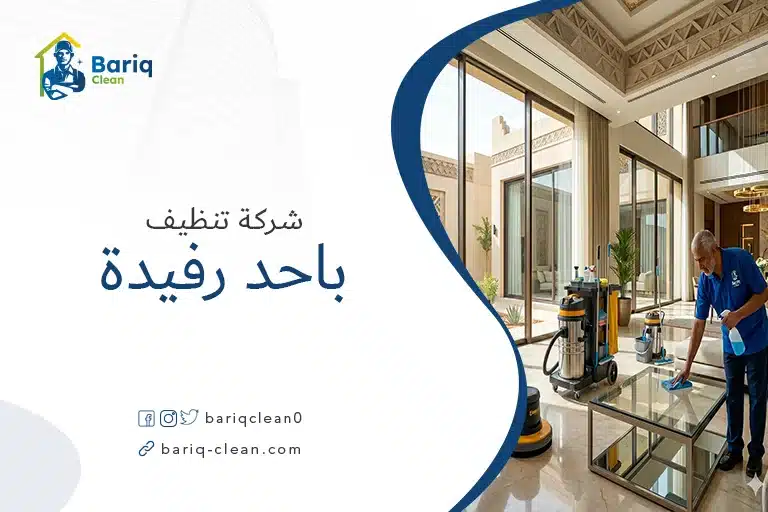 شركة تنظيف بأحد رفيدة - فريق عمل بريق كلين المتخصص