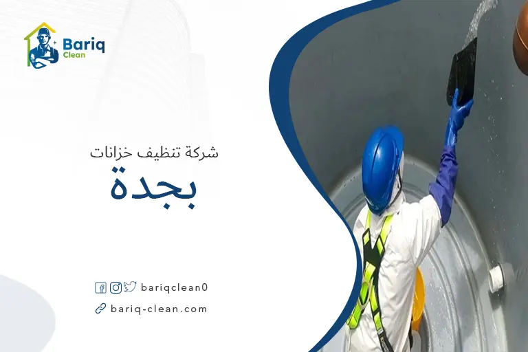 تنظيف خزانات بجدة