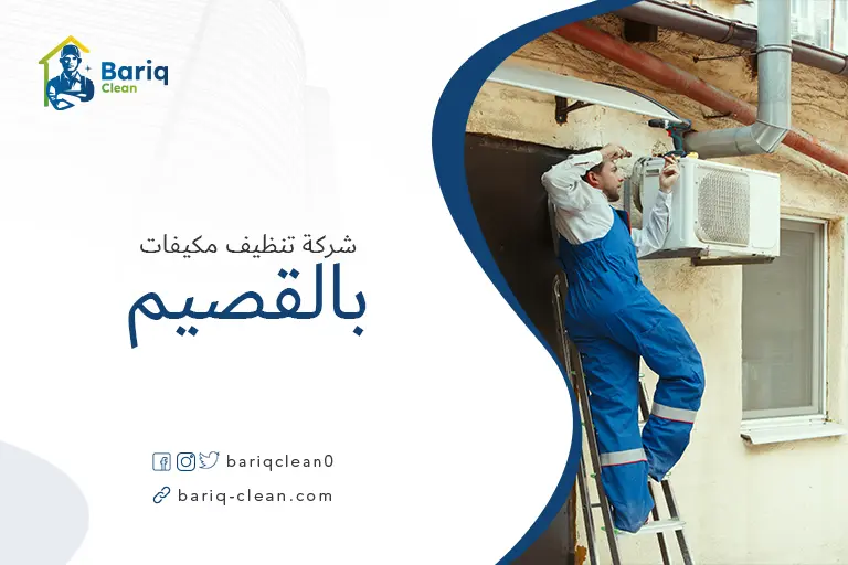 تنظيف مكيفات بالقصيم