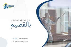 شركة رش مبيدات بالقصيم
