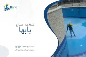 شركة عزل مسابح بابها