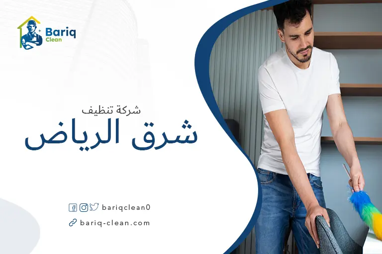 شركات تنظيف شرق الرياض